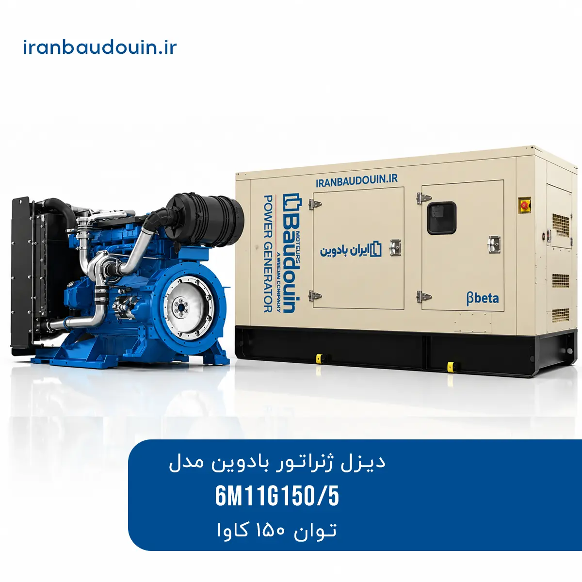 دیزل ژنراتور بادوین ۱۵۰ کاوا مدل 6M11G150/5 | ایران بادوین