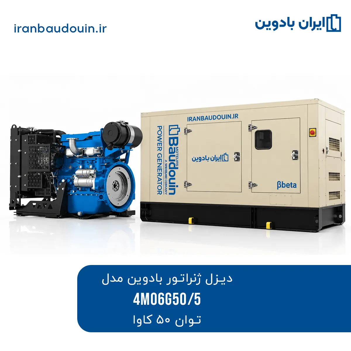 دیزل ژنراتور بادوین ۵۰ کاوا با موتور 4M06G50/5