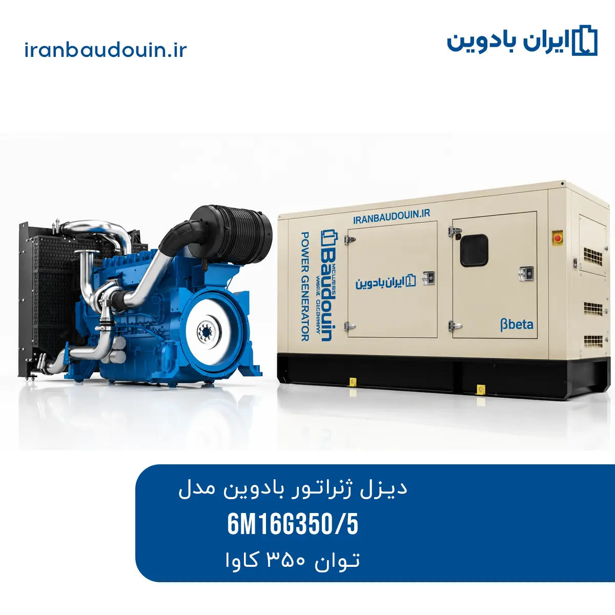 دیزل ژنراتور بادوین 350 کاوا مدل 6M16G350/5