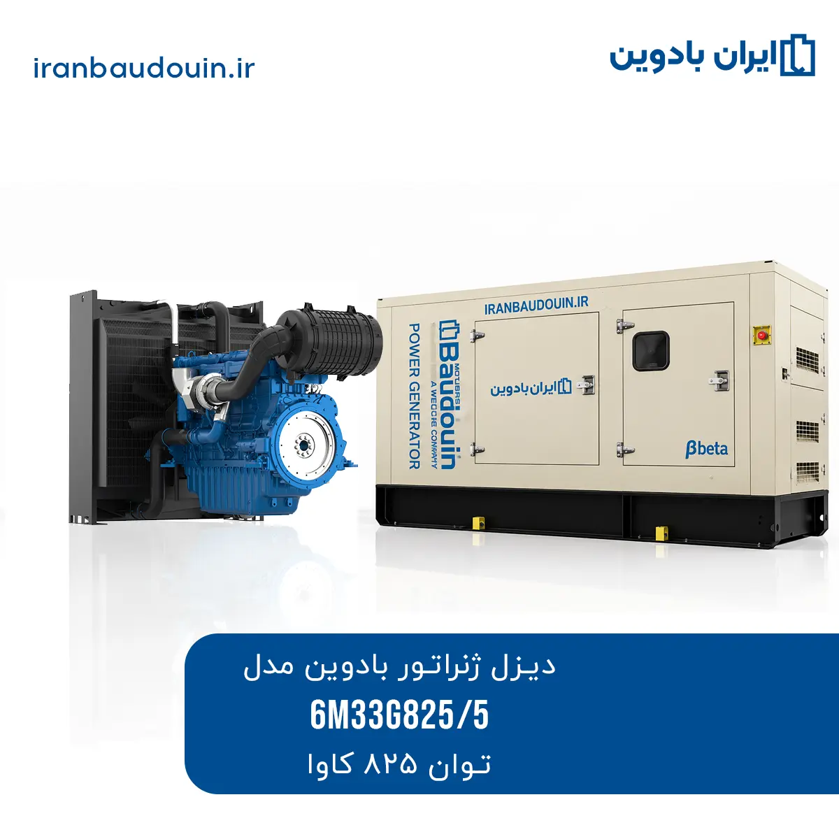 دیزل ژنراتور بادوین 825 کاوا مدل 6M33G825/5