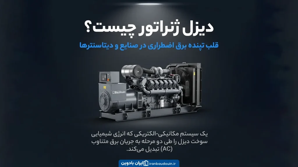 دیزل ژنراتور چیست و چگونه برق تولید می‌کند؟