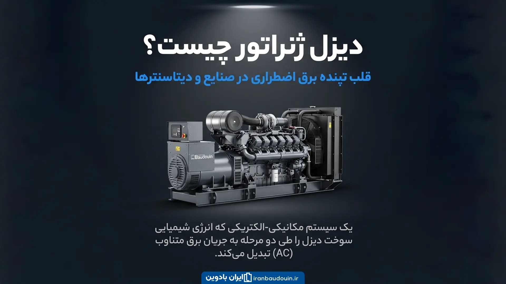 دیزل ژنراتور چیست و چگونه برق تولید می‌کند؟