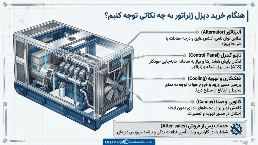 هنگام خرید دیزل ژنراتور به چه نکاتی توجه کنیم؟