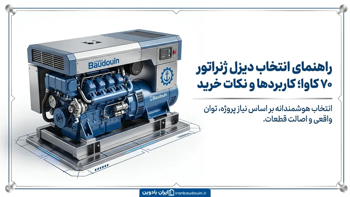 راهنمای انتخاب دیزل ژنراتور ۷۰ کاوا؛ کاربردها و نکات خرید